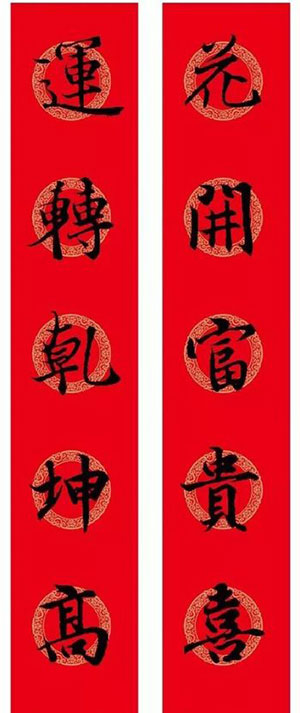 花开富贵喜 运转乾坤高